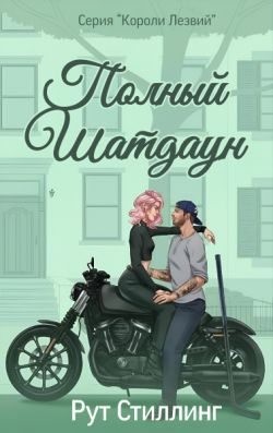 Стиллинг Рут - Полный Шатдаун