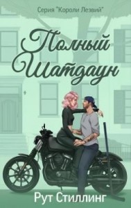 Полный Шатдаун