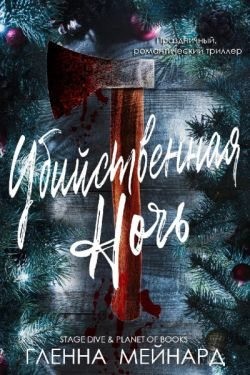 Мейнард Гленна - Убийственная ночь