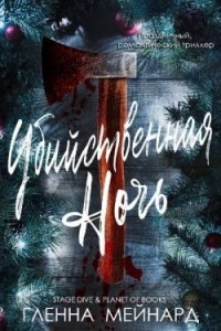 Убийственная ночь