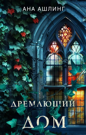 Ашлинг Ана - Дремлющий дом