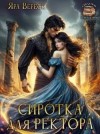 Вереск Яра - Сиротка для ректора, или Магия мертвой воды