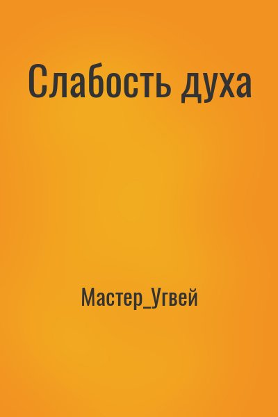 Мастер_Угвей - Слабость духа