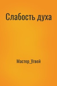 Слабость духа