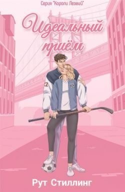 Стиллинг Рут - Идеальный приём