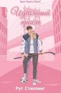 Идеальный приём