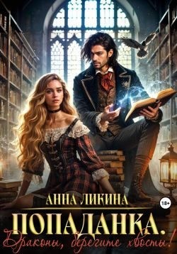 Ликина Анна - Попаданка. Драконы, берегите хвосты!