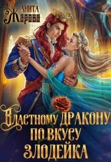 cкачать книгу Анита Жарова Властному дракону по вкусу злодейка