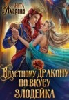 Жарова Анита - Властному дракону по вкусу злодейка