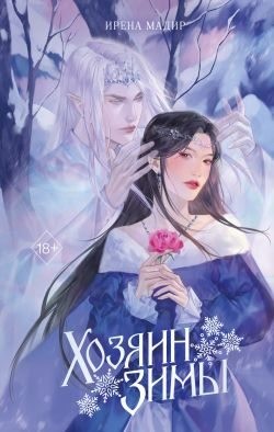 Мадир Ирена - Хозяин Зимы