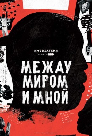 Коутс Та-Нехиси - Между миром и мной