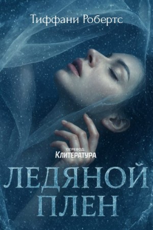 Робертс Тиффани - Ледяной плен