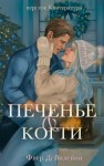 ДеВилейни Флер - Печенье и когти
