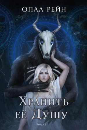 Рейн Опал - Хранить ее Душу