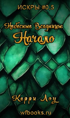 cкачать книгу Керри Лоу Небесные Всадницы: Начало