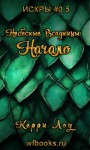 Лоу Керри - Небесные Всадницы: Начало