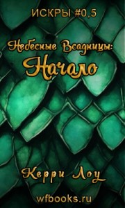 Небесные Всадницы: Начало