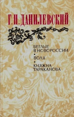 Данилевский Григорий - Воля (Беглые воротились)