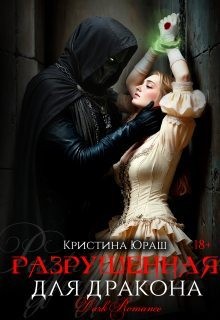 Юраш Кристина - Разрушенная для дракона