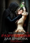 Юраш Кристина - Разрушенная для дракона
