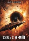 Швецов Павел - Связь с Землей