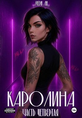 Ли Мери - Каролина. Часть четвертая