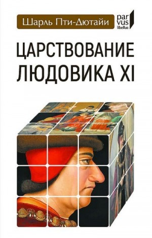 cкачать книгу Шарль Пти-Дютайи Царствование Людовика XI