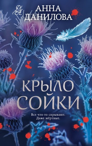 Данилова Анна - Крыло сойки