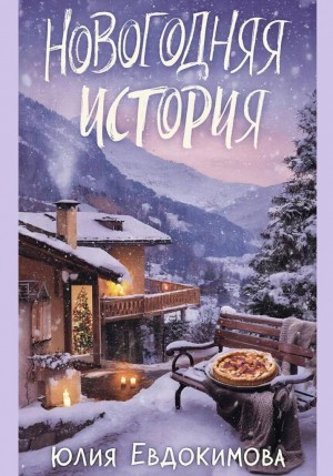 Евдокимова Юлия - Новогодняя история