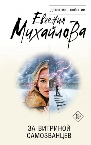 Михайлова Евгения - За витриной самозванцев