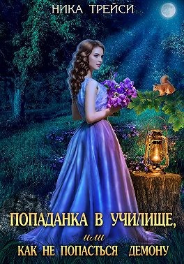Трейси Ника - Попаданка в училище, или Как не попасться демону