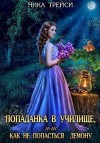 Трейси Ника - Попаданка в училище, или Как не попасться демону