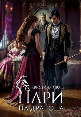 Юраш Кристина - Пари на дракона