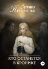 Петроченко Евгения - Кто останется в хронике