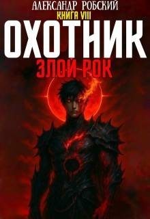 Робский Александр - Охотник 8: Злой Рок