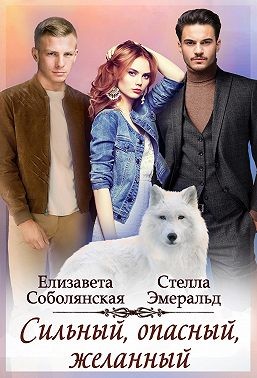 Соболянская Елизавета, Эмеральд Стелла - Сильный, опасный, желанный