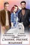 Соболянская Елизавета, Эмеральд Стелла - Сильный, опасный, желанный