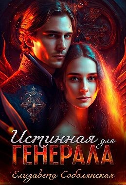 Соболянская Елизавета - Истинная для генерала