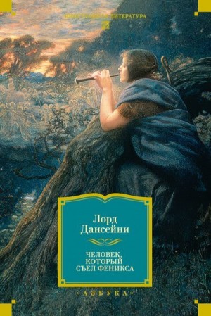 Дансени Лорд - Человек, который съел Феникса