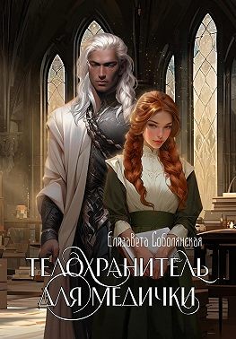 Соболянская Елизавета - Телохранитель для медички