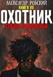 Робский Александр - Охотник 7: Сердце Подземелья