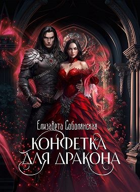 Соболянская Елизавета - Конфетка для дракона