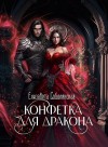 Соболянская Елизавета - Конфетка для дракона