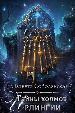 Соболянская Елизавета - Тайны холмов Ирлингии