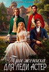 Соболянская Елизавета - Три жениха для леди Астер