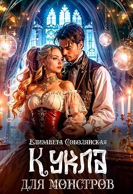 Соболянская Елизавета - Кукла для монстров