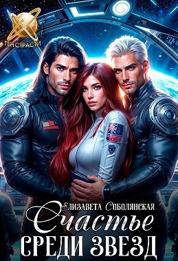 Соболянская Елизавета - Счастье среди звезд