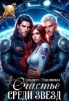 Соболянская Елизавета - Счастье среди звезд