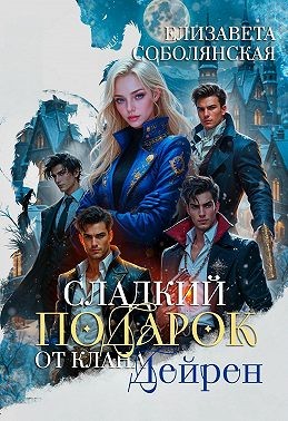 Соболянская Елизавета - Сладкий подарок от клана Дейрен