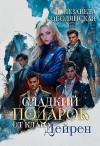 Соболянская Елизавета - Сладкий подарок от клана Дейрен